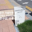 웅진로 | [공주여행]공주 문구샵 단편선, 고사리잡화점 다녀온 후기