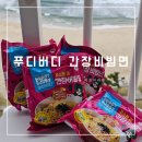 아이간식 푸디버디간장비빔면