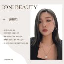 아이오니 뷰티(IONI BEAUTY) 네이버블로그