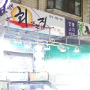 웰빙회뜨는집