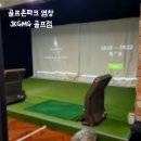 파크투노래연습장 | [서울 염창] 골프존파크 염창 JKGMG 골프점 강서...증미역 골프 연습장 GMG골프에서 초보 레슨 받고 온...