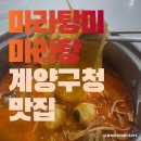 마라천향미마라탕 | [인천] 마라천향미마라탕 계양점 | 계양구청 한국인 입맛 마라탕 내돈내산 후기