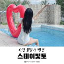 스테이 빛토 | 경남 사천 숙소, 풀빌라펜션 ‘스테이빛토’ 내돈내산 솔직후기