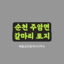 순천공인중개사사무소 이미지