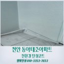 동아태조아파트 | 천안 탄성코트 동아태조아파트 구축 베란다 필수 페인트 칠