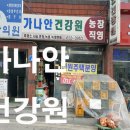 남북건강원