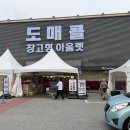 돈창고 - 북구 | 한국판 돈키호테 도매콜 창고형 아울렛 솔직 후기｜남양주에서 득템하기 좋은 쇼핑 성지