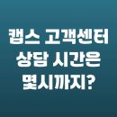 KT인천지사(37415) | 캡스 고객센터 상담 시간은 몇시까지?