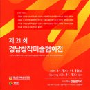 제21회 경남창작미술협회전 2025 이미지