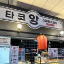 타코앙 문래역점