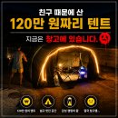 산친구 | 이 날씨에 캠핑장 가면 끝내주겠다” 친구 말에 산 텐트 후기