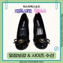 예쁜발구두수선 | 베르사체(Versace) 오페라 보우 페이턴트 펌프스 밑창보강 & 사이즈 다운 수선 후기