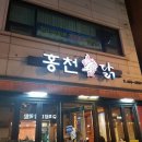 홍천숯닭 이미지