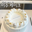 청두곶15길 25 | 이수 케이크 주문제작 생크림 케이크 디저트바이제이 재방문 후기