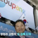 쿠팡 김범석 의장의 &#39;국적&#39;을 공격하는 게 정당한가? 이미지