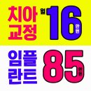 찬스치과기공소 | 파주운정치과 교정 분납찬스 확인!