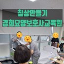 경희요양보호사교육원