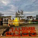 차이나타운 특화거리 | 군산 장미동 테마거리 [ 짬뽕특화거리 . 우체통거리 ] feat. 뚜벅이여행