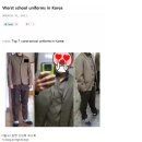 [AS] 해외네티즌, "빵터지는 최악의 한국 학생 교복!" 이미지
