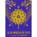 중앙1태권도 | 국립중앙박물관 극장용 조선마법사관 진준 후기 어린이뮤지컬 서울
