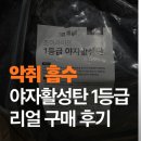 조이라이프 | 조이라이프 1등급 야자활성탄 솔직 구매 후기