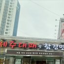 제주대패랑 함경면옥 이미지