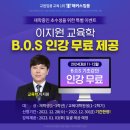 [해커스] 이지원 교육학 2024년 대비 B.O.S 기초 강의 무료 제공(~12/30 신청 마감) 이미지