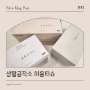 생활미용 | 부드러운 천연펄프 티슈, 생활공작소 미용티슈 실사용 후기