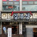 79부추삼겹살 | 역곡역맛집 삼겹살 항정살이 맛있는 김부삼 가성비는 덤