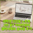 대학생 인강용 노트북 고민 끝? 100만원대 갤럭시북i5 실속형 후기