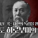 한국인이 몰랐던 이토 히로부미의 진짜 모습 !! 이미지