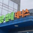 보평실내테니스장