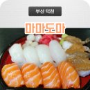 마마초밥 덕천점 | 부산덕천동맛집 덕천스시 마마도마 초밥