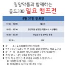 8월 31일 골드300 일요 챔프전 (feat. 일양약품) 이미지