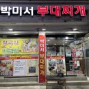 박미서부대찌개 | 부산시청밥집 박미서부대찌개 한식맛집 회사점심
