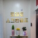 토마토스크린골프연습장