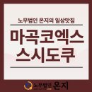 명품초밥 | ::마곡나루코엑스 스시도쿠 ::고퀄리티의 초밥 맛집 명품 특정식 후기