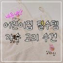 유진어린이집 | 어린이집 입소준비 고리수건 모달 핸드타올 자수 이름 | 내돈내산 리빙유진 고리 수건 후기