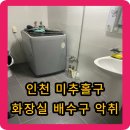 경인특수가스 - 화성시 | 인천 미추홀구 화장실 하수구 냄새 악취 해결