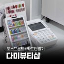 남영로 | 페이앤밴 창원 카드단말기 설치 후기, 네일샵 다미뷰티샵