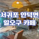 일오구카페
