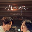 싱글 인 서울 이미지