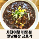 서포약국 | 사천여행 비토섬 옛날짜장금호각 솔섬오토캠핑장 주변중국집