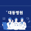 대동병원 | 대동병원 간병인 구하면서 직접 겪은 현실 후기(비용, 선택 기준 정리)