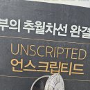 부의추월차선 UNSCRIPTED By 엠제이 드마코 내돈내산 리뷰 및 후기