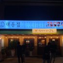 촌댁 | 조치원 : &#39;대동집&#39; , &#39;촌댁맥주&#39; 내돈내산 후기
