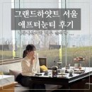 그랜드하얏트서울 | 그랜드하얏트 서울 애프터눈티 내돈내산 후기｜가격·맛·창가자리 솔직 총정리