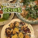 상원공영주차장 | [성수동 파스타] 데이트 맛집 발견 "브리비트 성수" 후기