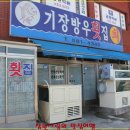 기장방우횟집