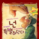 뮤지컬 - 넌 특별하단다 이미지